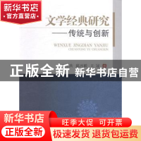 正版 文学经典研究:传统与创新 王万洪,邱兴跃,王冠著 西南交通