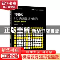 正版 可视化H5页面设计与制作 Mugeda标准教程 彭澎 人民邮电出