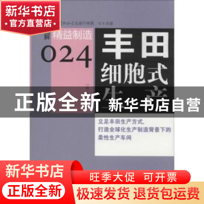 正版 丰田细胞式生产 (日)武内登著 东方出版社 9787506075374 书