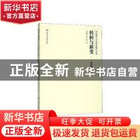 正版 转折与新变——新时期文学史论 王冰冰 浙江工商大学出版社