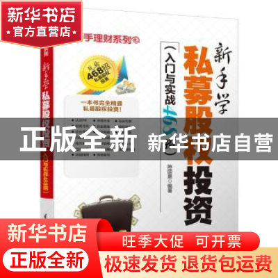 正版 新手学私募股权投资:入门与实战468招 陈国嘉编著 清华大学