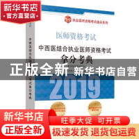 正版 中西医结合执业医师资格考试拿分考典:医学综合笔试部分 阿