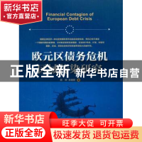 正版 欧元区债务危机区域传染研究 陈晔,余晓明著 上海交通大学