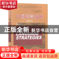 正版 中国语言战略:2019.2:Volume 6 Number 2(2019) 徐大明 南京
