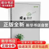 正版 成本会计:微课版 刘齐阳 电子工业出版社 9787121367816 书
