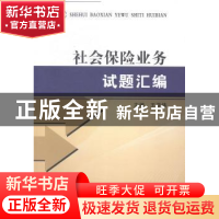 正版 社会保险业务试题汇编 王亚伟主编 郑州大学出版社 97875645
