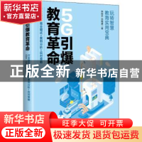 正版 5G引爆教育革命:行业趋势+商业模式+案例分析+应对策略 李