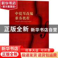 正版 中提琴改编重奏教程 龙敏 安徽文艺出版社 9787539663388 书