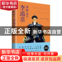 正版 谋略高手李鸿章 [美]威廉·弗朗西斯·曼尼克思 贵州人民出版