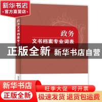 正版 政务文书档案专业词表 政务文书档案专业词表编写组 科学技