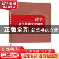 正版 政务文书档案专业词表 政务文书档案专业词表编写组 科学技
