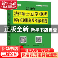 正版 2019年法律硕士(法学)联考历年真题精解及考前5套题 白文