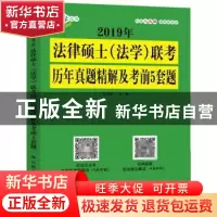 正版 2019年法律硕士(法学)联考历年真题精解及考前5套题 白文
