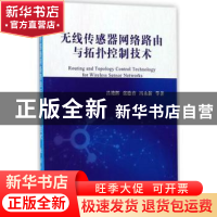 正版 无线传感器网络路由与拓扑控制技术 吕艳辉,张德育,冯永新
