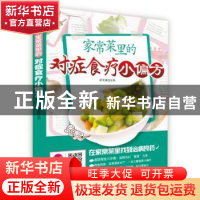 正版 家常菜里的对症食疗小偏方 宋文植主编 吉林科学技术出版社