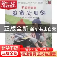 正版 零起步钩出甜蜜宝贝装:1-3岁宝宝的超萌编织物 日本靓丽出版