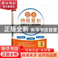 正版 企业纳税筹划实用方法与案例解析 常亚波,樊路青 人民邮电出