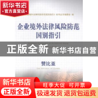 正版 企业境外法律风险防范国别指引:赞比亚 《企业境外法律风险