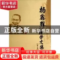 正版 杨鑫辉心理学文集:第三卷 杨鑫辉著 山东教育出版社 9787532