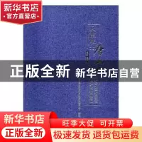 正版 天南地北唐山人 唐山市政协港澳台侨和民族宗教委员会编著