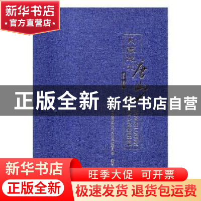 正版 天南地北唐山人 唐山市政协港澳台侨和民族宗教委员会编著