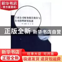 正版 上市公司财务报告欺诈与公司治理研究综述 巩建信,陈永著
