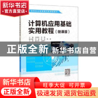 正版 计算机应用基础实用教程:微课版 刘美丽,李军主编 中国水利