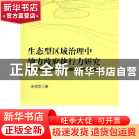 正版 生态型区域治理中地方政府执行力研究 宋煜萍著 人民出版社