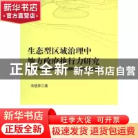 正版 生态型区域治理中地方政府执行力研究 宋煜萍著 人民出版社