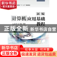 正版 新编计算机应用基础教程 戴毅 中国水利水电出版社 97875170
