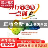 正版 外行学财报一点通 任翠霞编著 广东经济出版社 978754543469