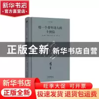 正版 给一个青年诗人的十封信 [奥]莱内·马利亚·里尔克 北京出版