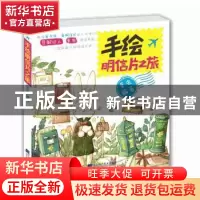 正版 手绘明信片之旅 草虫编著 辽宁科学技术出版社 978753818637