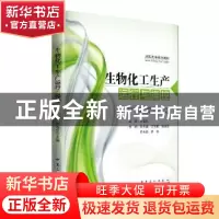 正版 生物化工生产运行与操控 田连生主编 中国石化出版社 978751