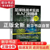 正版 足球技战术实战从入门到精通(第4版修订版) [美]约瑟夫·A.勒