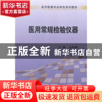 正版 医用常规检验仪器 朱险峰主编 科学出版社 9787030412690 书