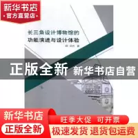 正版 长三角设计博物馆的功能演进与设计体验 徐丹著 东北师范大
