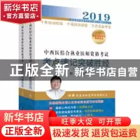 正版 2019中西医结合执业医师资格考试考点速记突破胜经 田磊编著