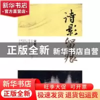 正版 诗影留痕 武曾平 主编 中国海洋大学出版社 9787802238244