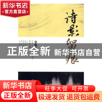 正版 诗影留痕 武曾平 主编 中国海洋大学出版社 9787802238244
