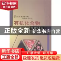 正版 有机化合物性质研究 王卫东,杨彩玲,储艳兰主编 中国水利