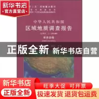 正版 中华人民共和国区域地质调查报告:那曲县幅(H46COO1OO2) 比