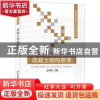 正版 混凝土结构原理 金伟良主编 中国建材工业出版社 9787516008
