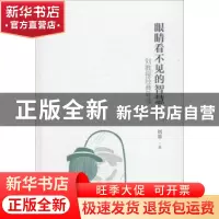 正版 眼睛看不见的智慧:刘教授经典导读:第一辑 刘莘著 四川人民