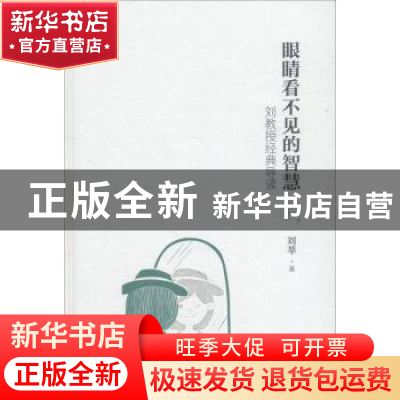 正版 眼睛看不见的智慧:刘教授经典导读:第一辑 刘莘著 四川人民
