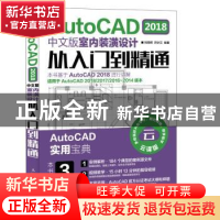 正版 AutoCAD 2018中文版室内装潢设计从入门到精通(附光盘) 刘炳