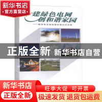 正版 建绿色电网 创和谐家园:输变电设施电磁环境知识问答 国家环