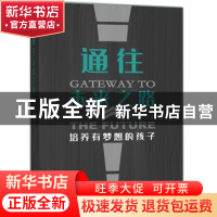 正版 通往未来之路——培养有梦想的孩子 赵昂,任国荣 机械工业出