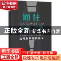 正版 通往未来之路——培养有梦想的孩子 赵昂,任国荣 机械工业出