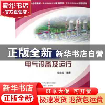 正版 发电厂电气设备及运行 胡志光 中国电力出版社 978750836742